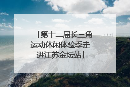 第十二届长三角运动休闲体验季走进江苏金坛站